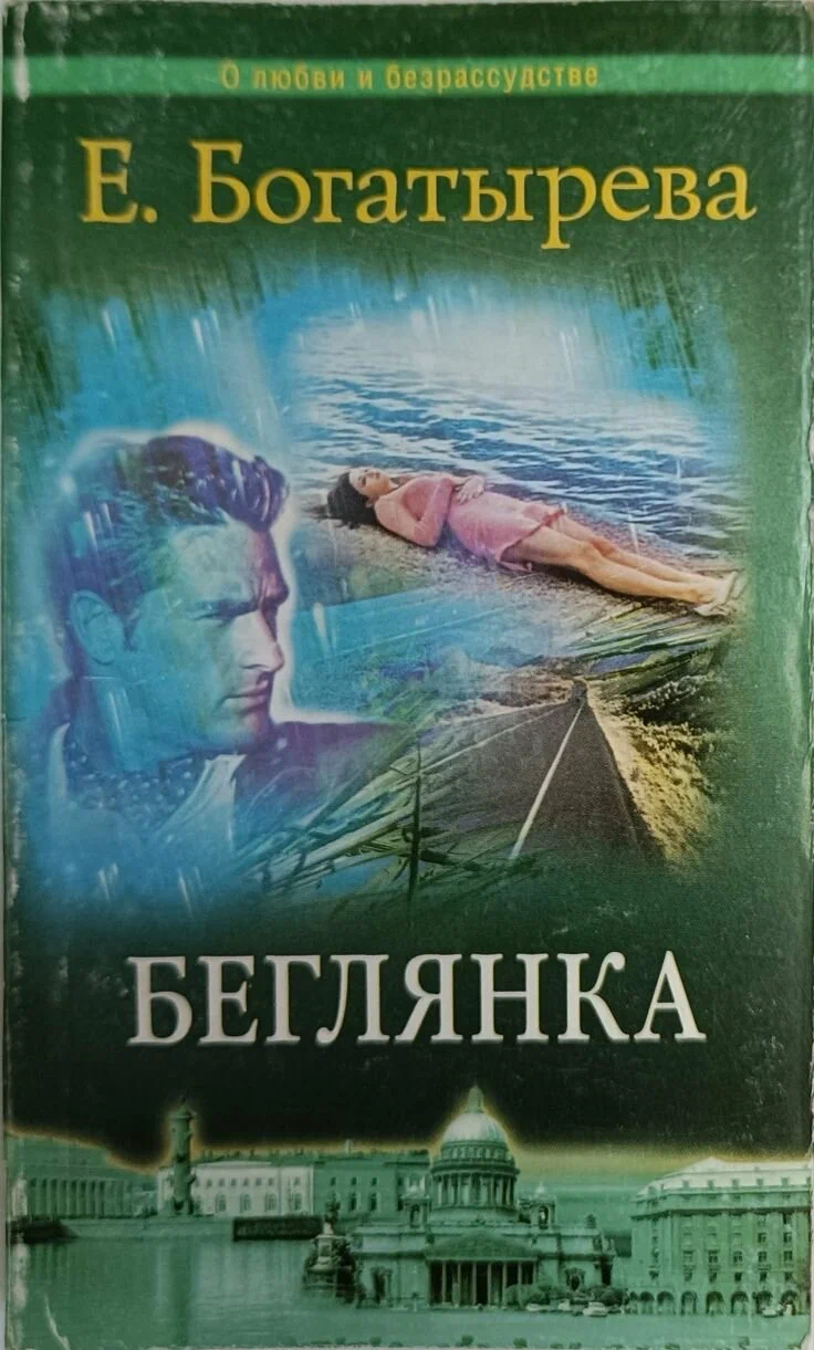 Обложка аудиокниги Беглянка
