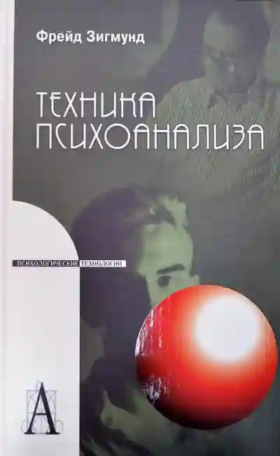 Обложка аудиокниги Методика и техника психоанализа