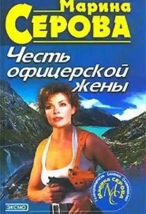 Обложка аудиокниги Честь офицерской жены