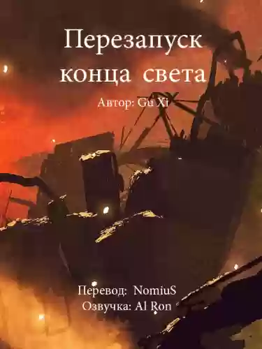 Обложка аудиокниги Перезапуск конца света
