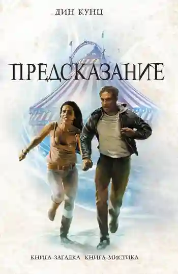 Обложка аудиокниги Предсказание