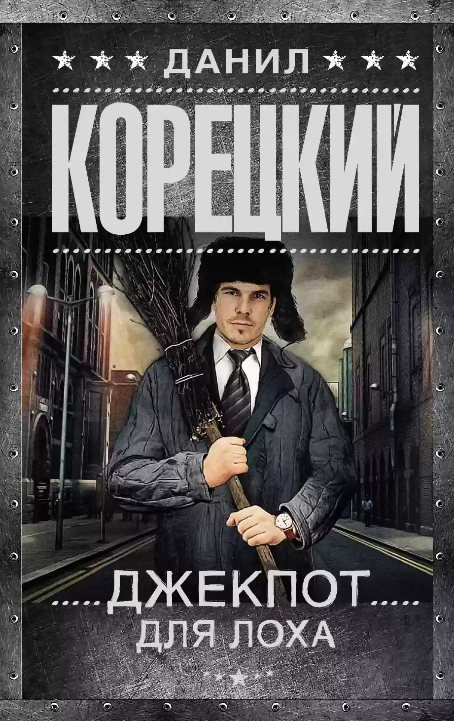 Обложка аудиокниги Джекпот для лоха