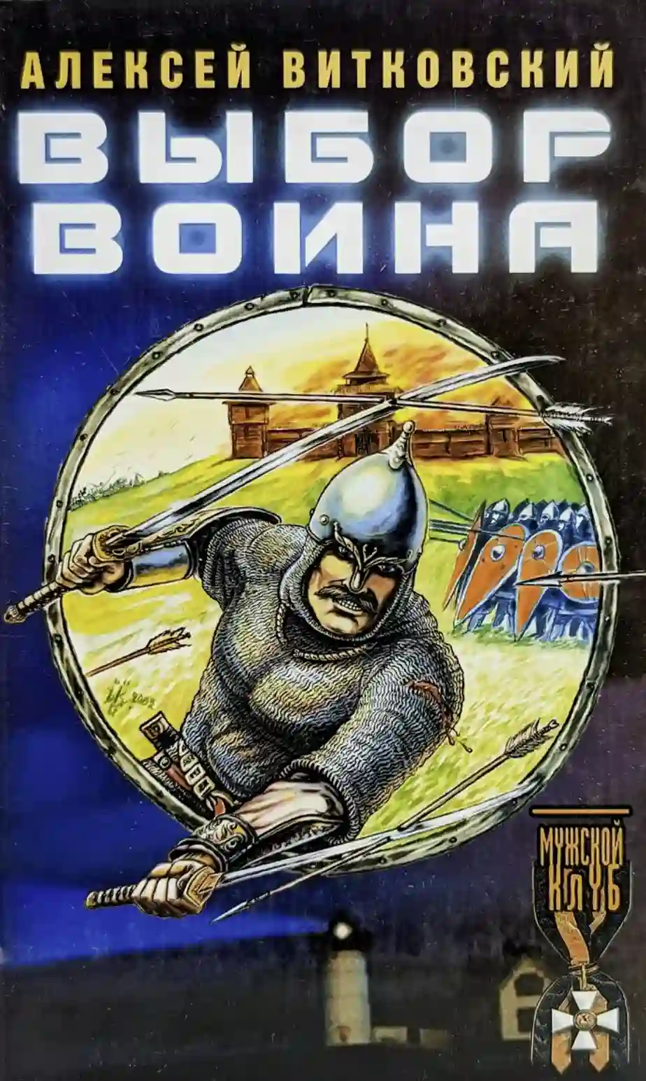 Обложка аудиокниги Выбор воина