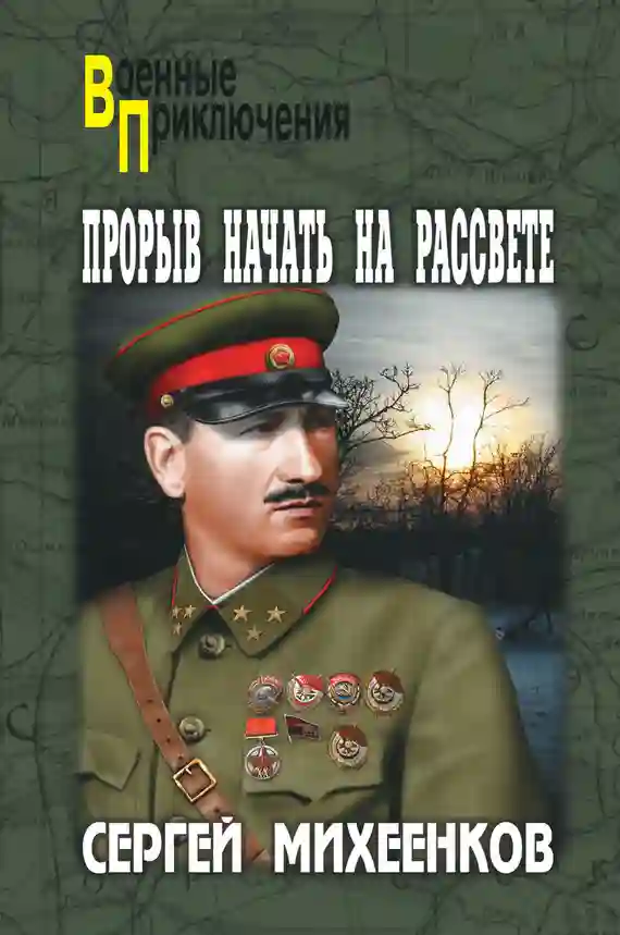 Обложка аудиокниги Прорыв начать на рассвете