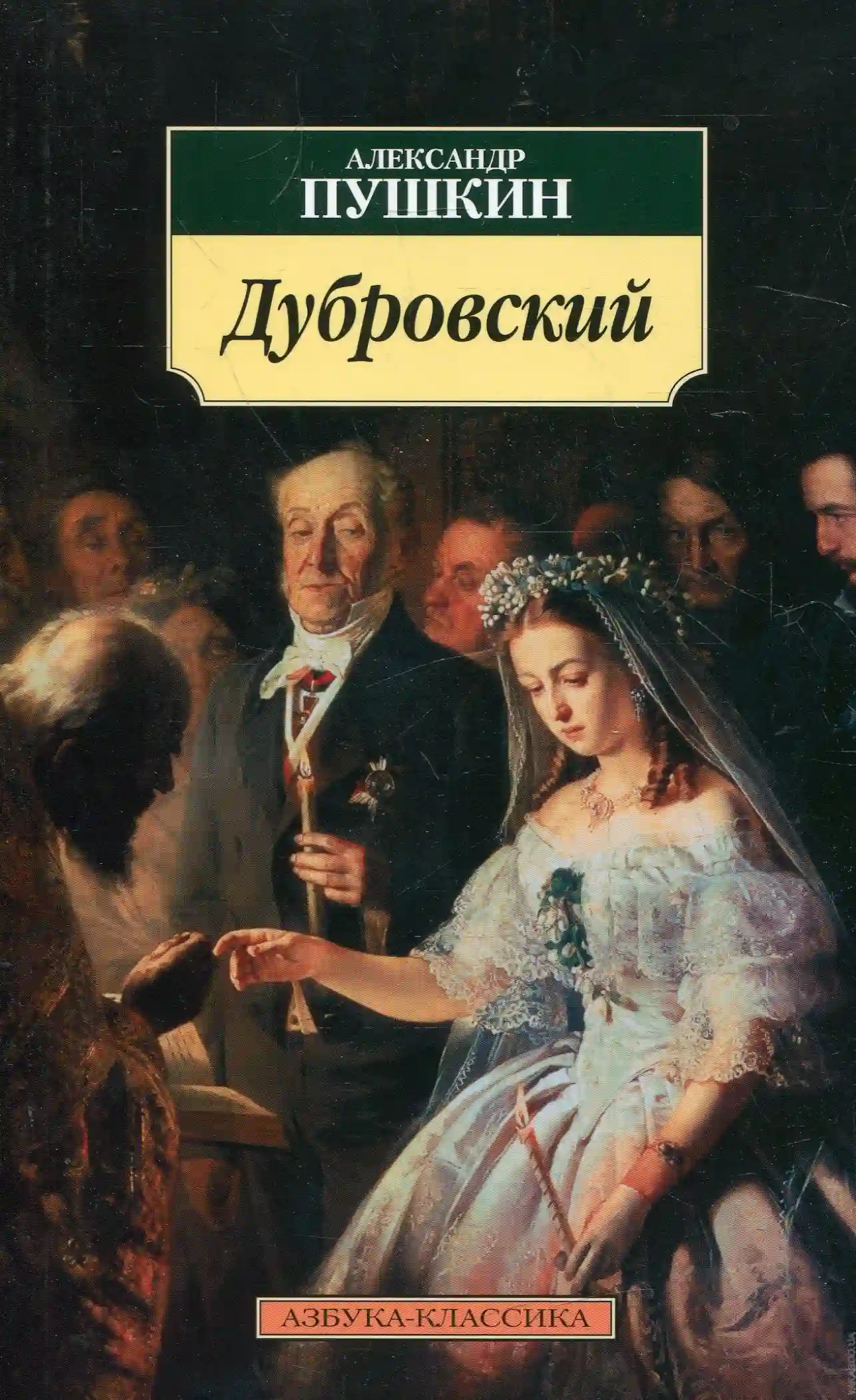 Обложка аудиокниги Дубровский