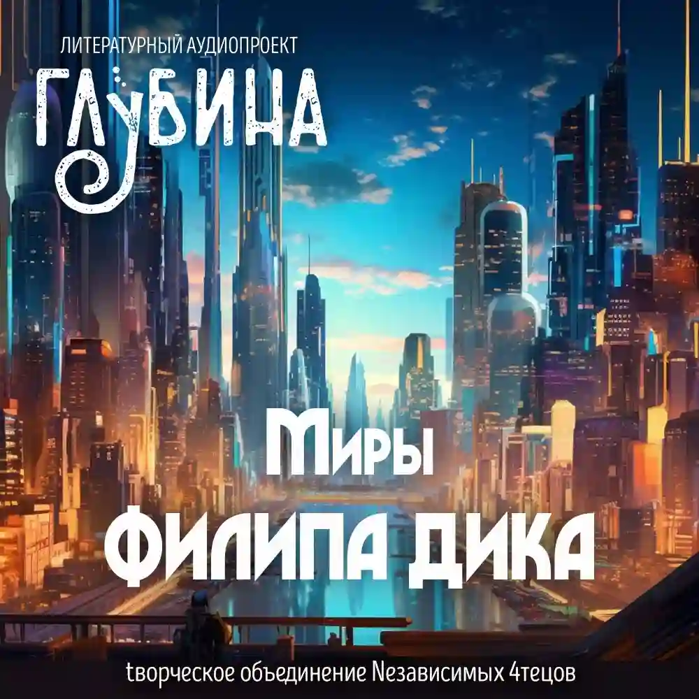 Обложка аудиокниги Миры Филипа Дика