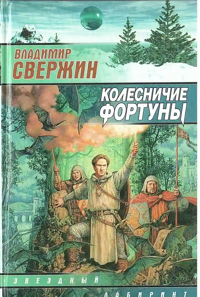 Обложка аудиокниги Колесничие фортуны