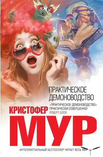 Обложка аудиокниги Практическое демоноводство