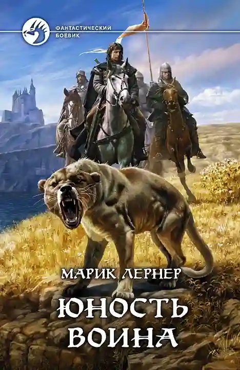 Обложка аудиокниги Юность воина