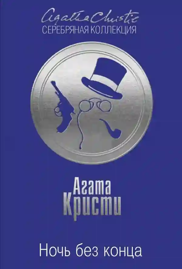 Обложка аудиокниги Ночь без конца
