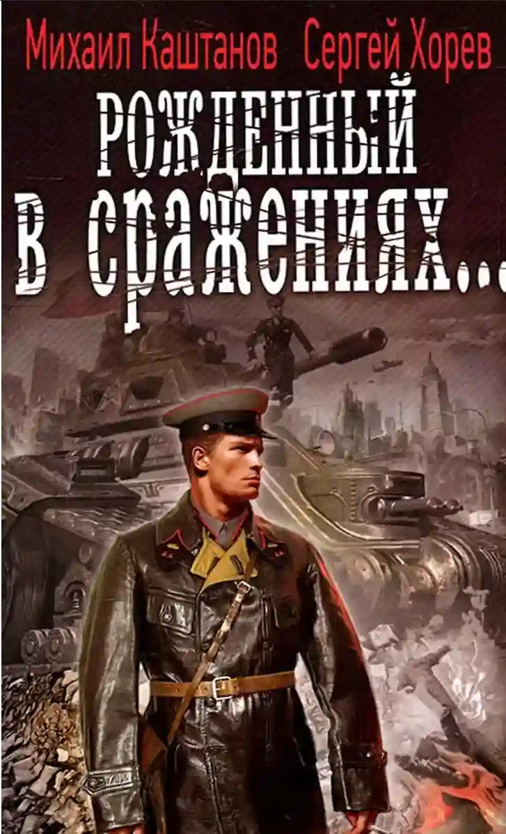 Обложка аудиокниги Рожденный в сражениях