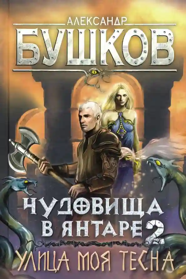 Обложка аудиокниги Улица моя тесна