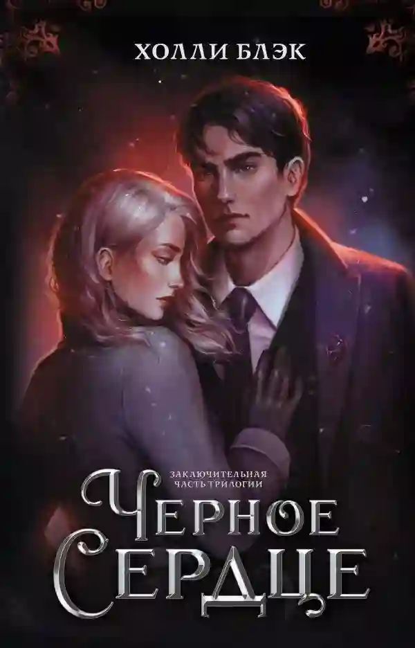 Обложка аудиокниги Чёрное сердце