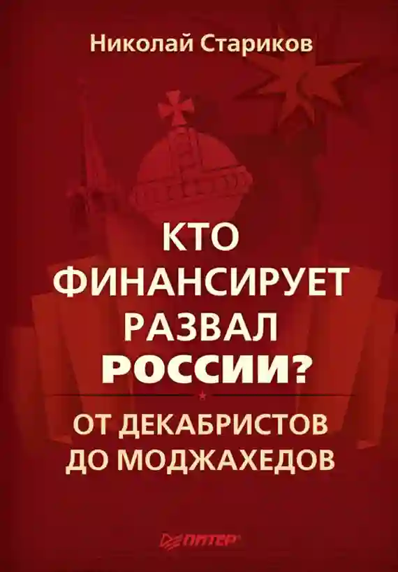 Обложка аудиокниги Кто финансирует развал России?