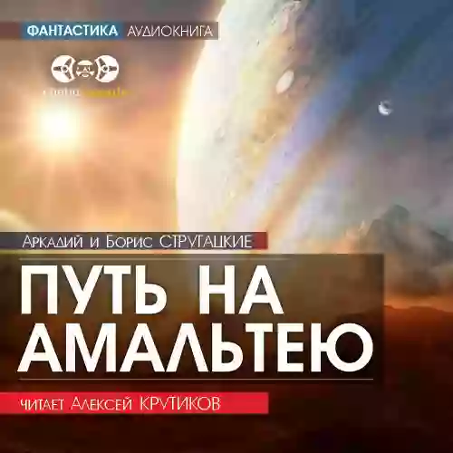 Обложка аудиокниги Путь на Амальтею