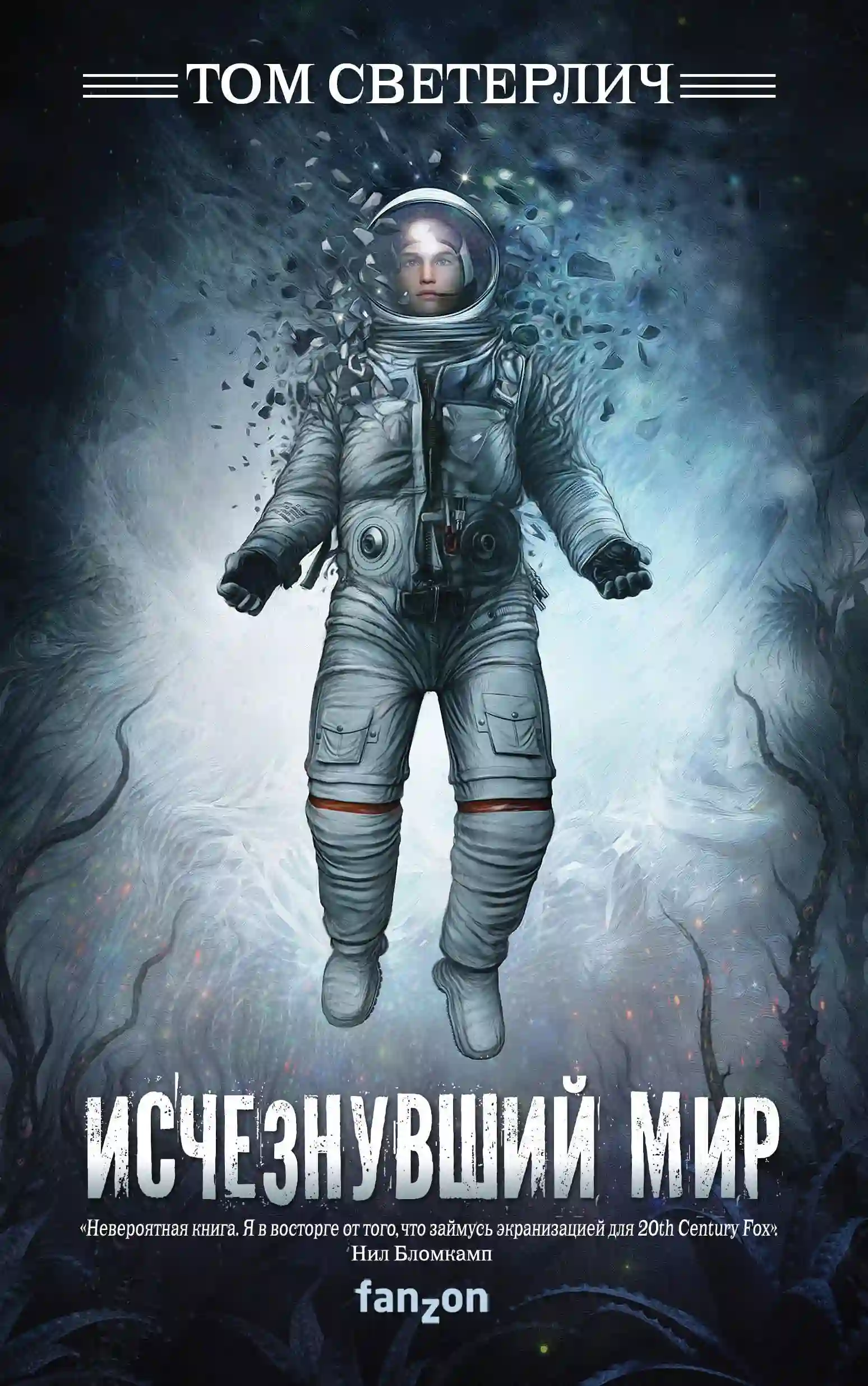 Обложка аудиокниги Исчезнувший мир