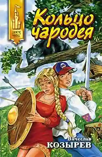 Обложка аудиокниги Кольцо для «Чародея»