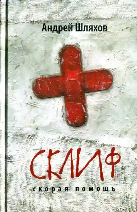 Обложка аудиокниги Скорая помощь