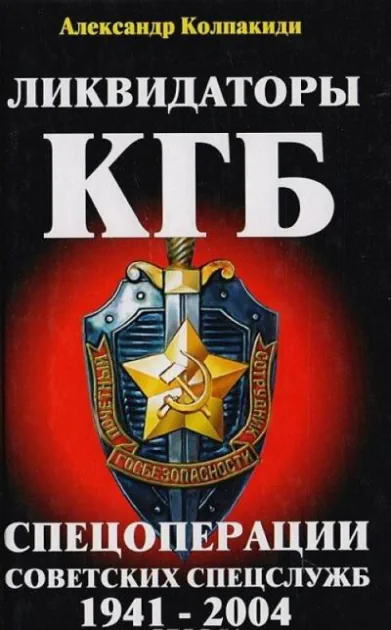 Обложка аудиокниги Ликвидаторы КГБ