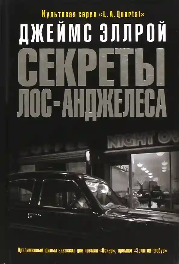 Обложка аудиокниги Секреты Лос-Анджелеса