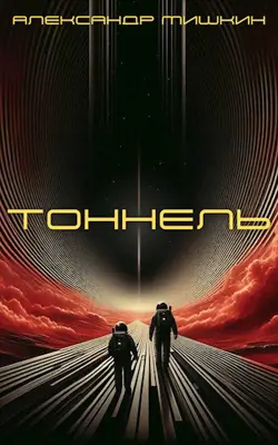 Обложка аудиокниги Тоннель