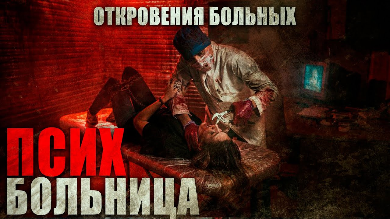 Обложка аудиокниги Ужас в Психиатрической больнице