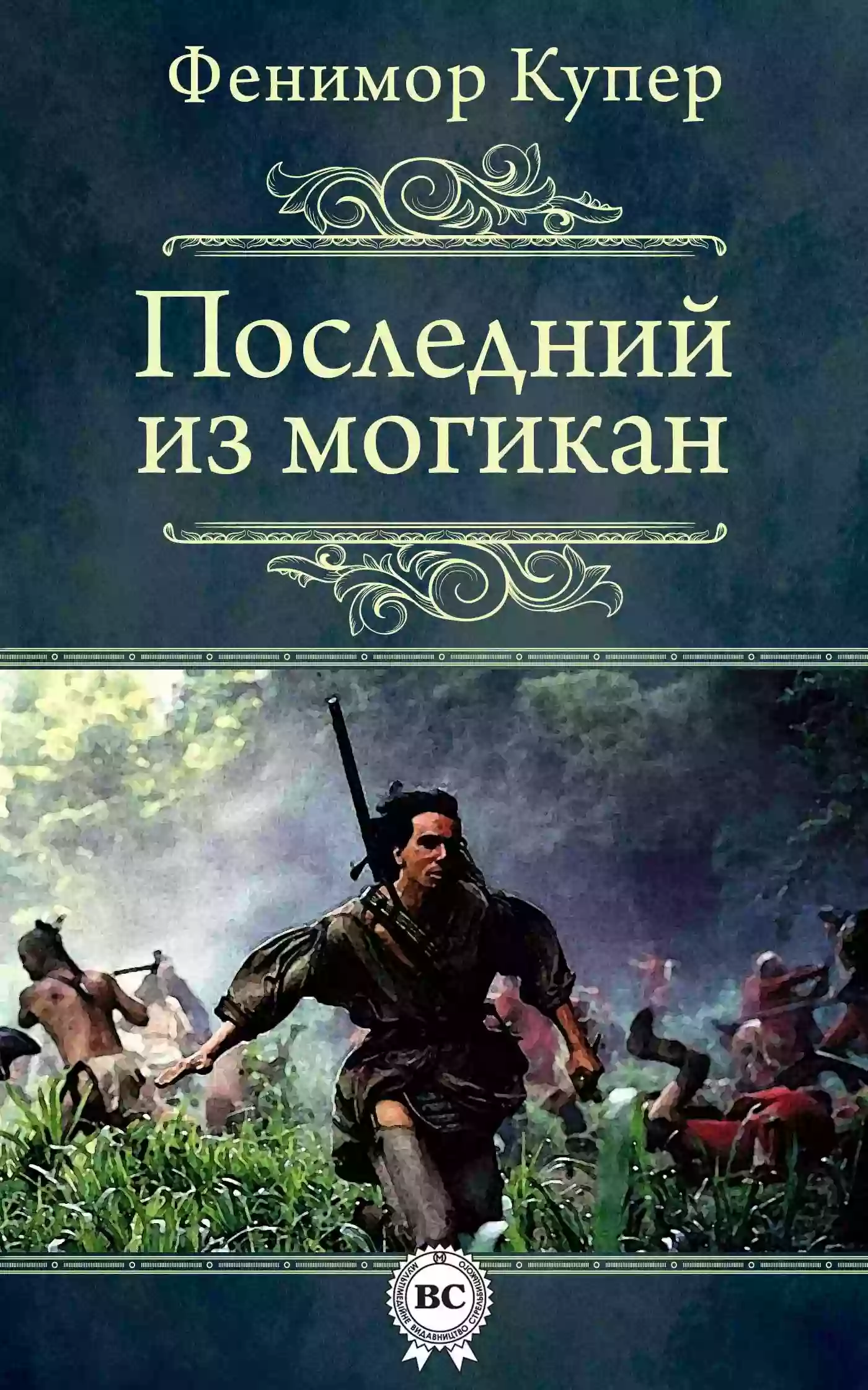 Обложка аудиокниги Последний из могикан