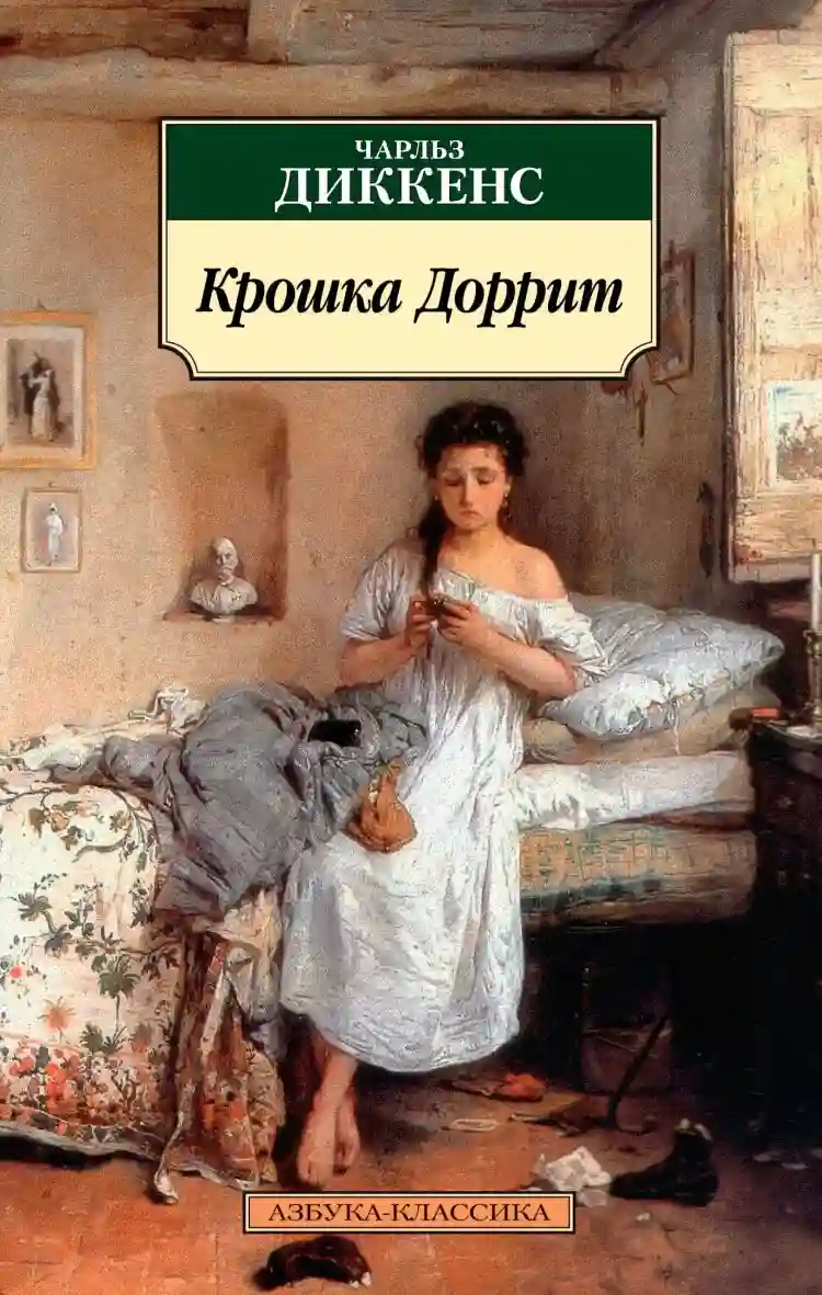 Обложка аудиокниги Крошка Доррит