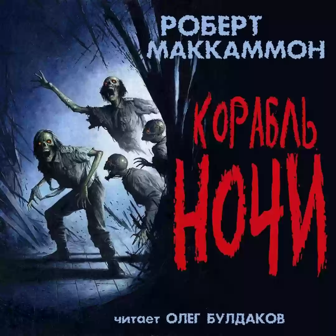 Обложка аудиокниги Корабль ночи