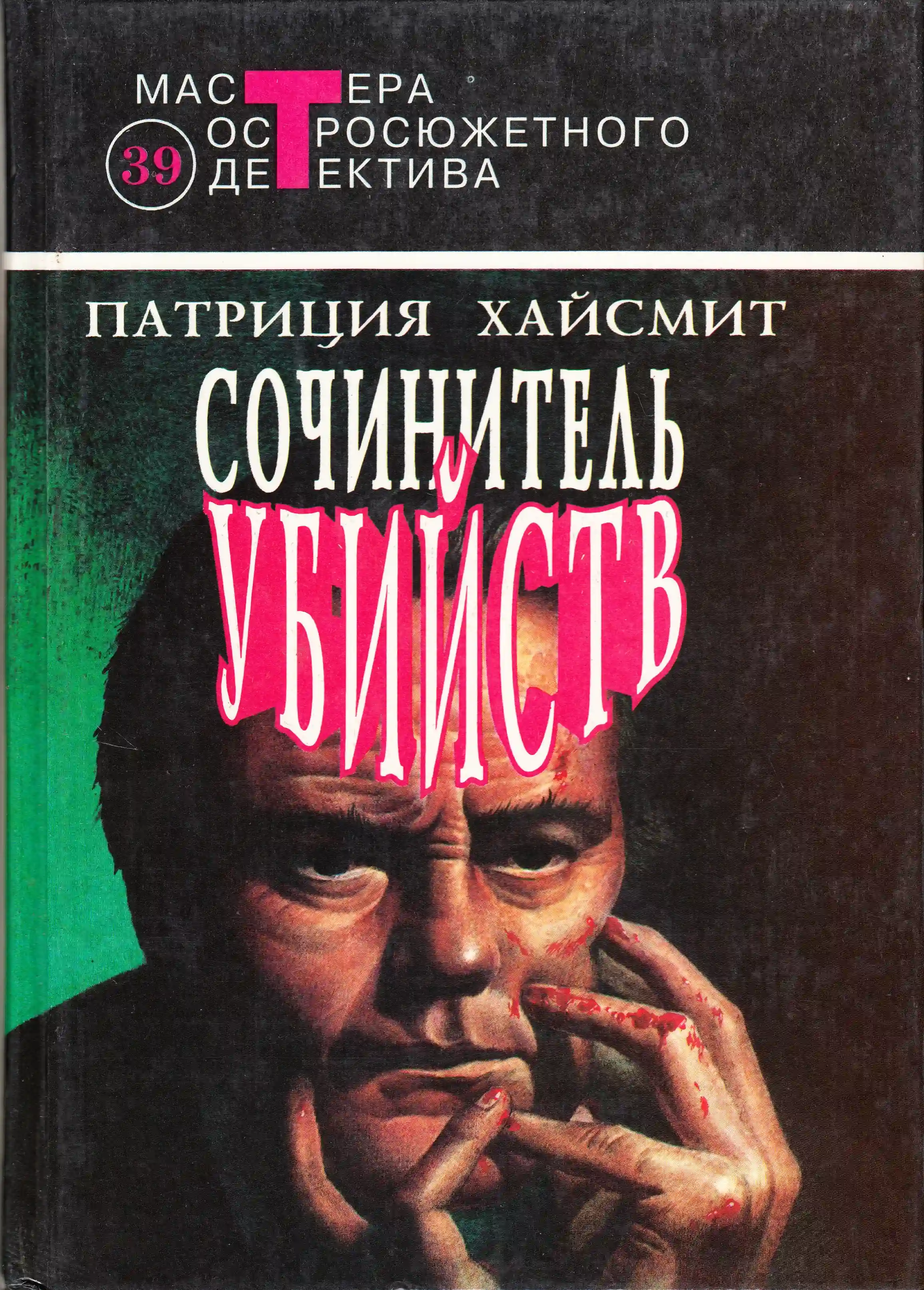 Обложка аудиокниги Сочинитель убийств
