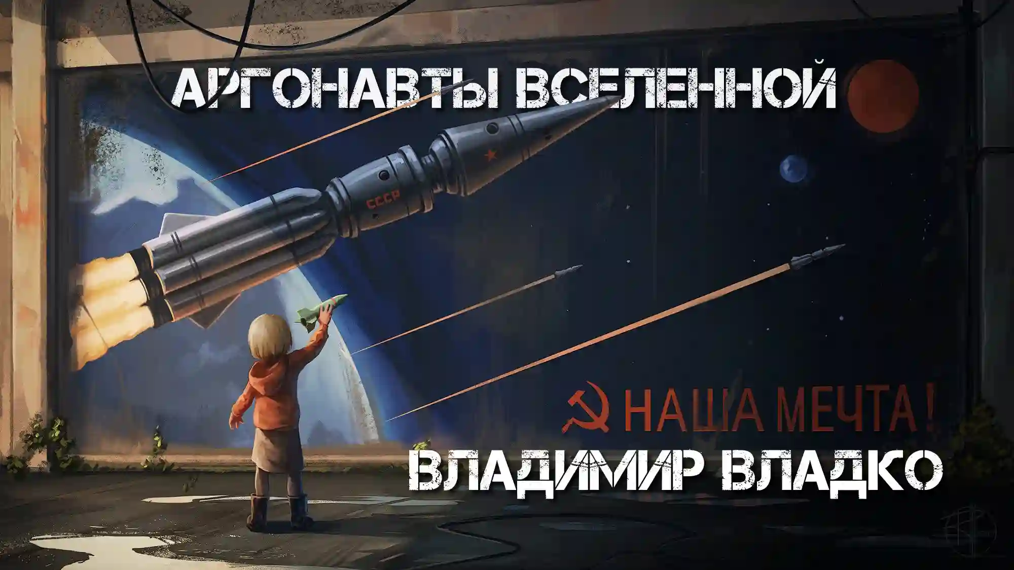 Обложка аудиокниги Аргонавты вселенной