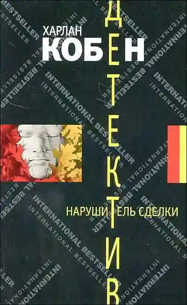 Обложка аудиокниги Нарушитель сделки