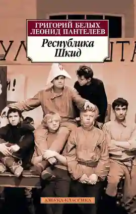 Обложка аудиокниги Республика ШКИД