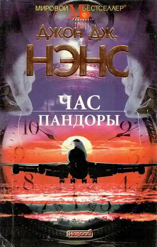 Обложка аудиокниги Час Пандоры