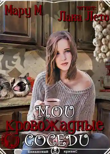 Обложка аудиокниги Мои кровожадные соседи