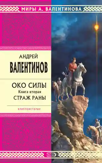 Обложка аудиокниги Страж раны