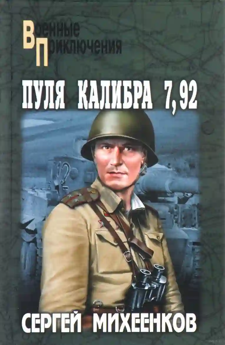 Обложка аудиокниги Пуля калибра 7,92