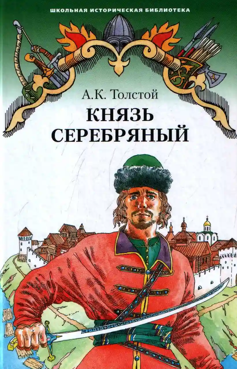Обложка аудиокниги Князь Серебряный