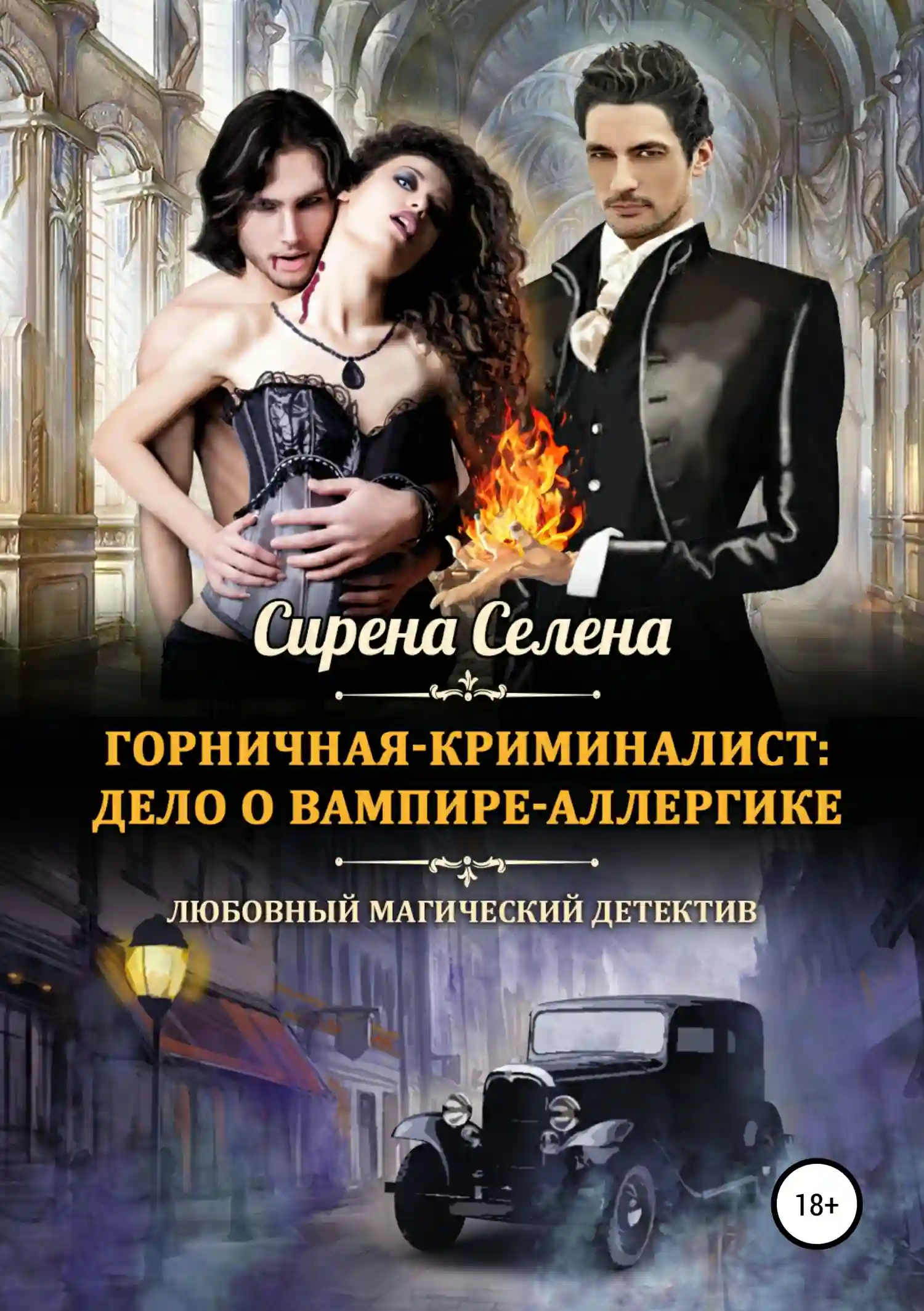 Обложка аудиокниги Дело о вампире-аллергике
