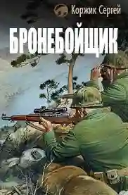 Обложка аудиокниги Бронебойщик