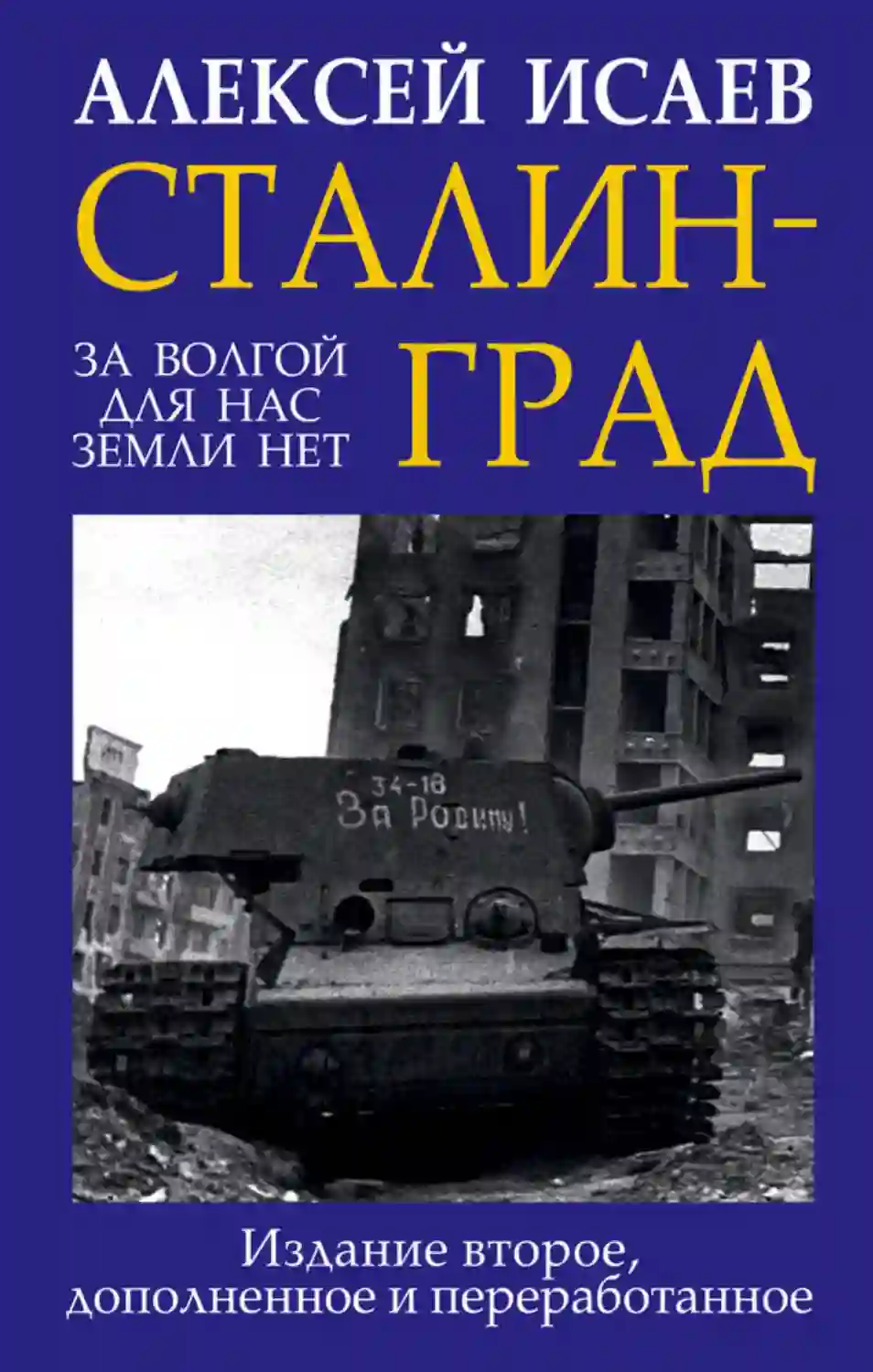 Обложка аудиокниги Сталинград. За Волгой для нас земли нет