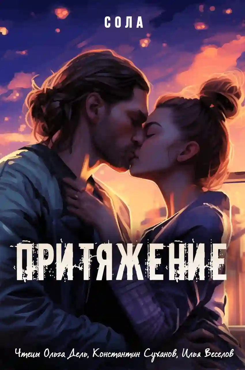 Обложка аудиокниги Притяжение
