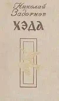 Обложка аудиокниги Хэда