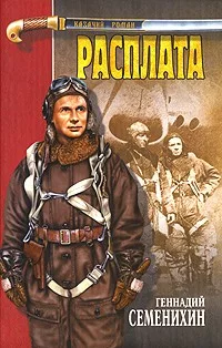 Обложка аудиокниги Расплата