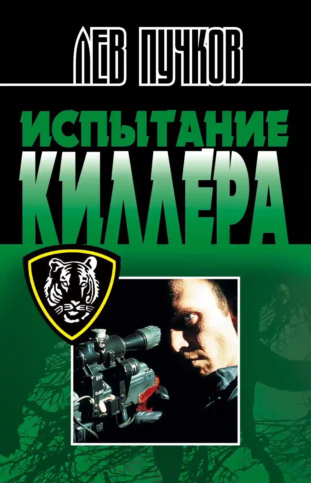 Обложка аудиокниги Испытание киллера