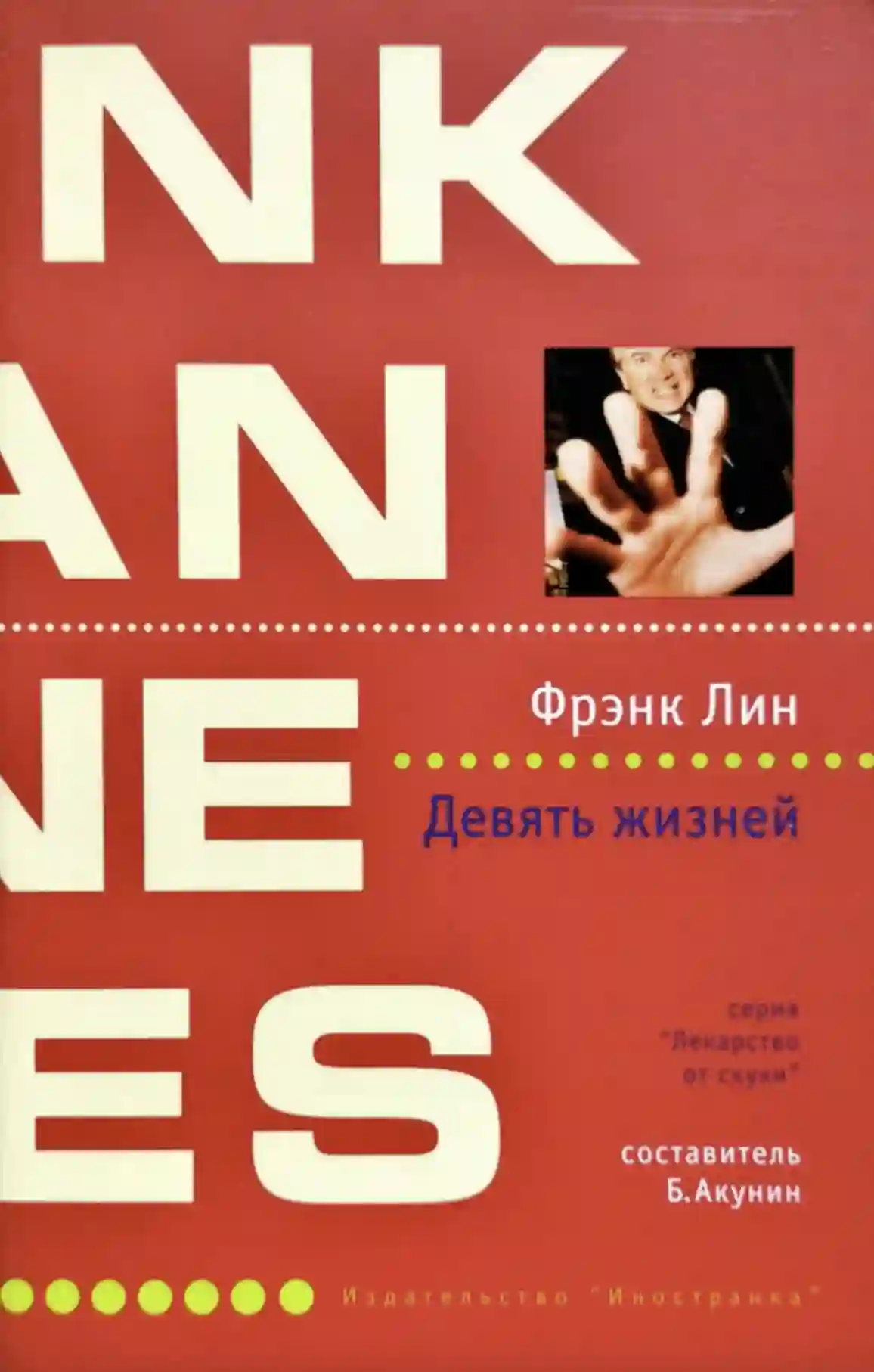 Обложка аудиокниги Девять жизней