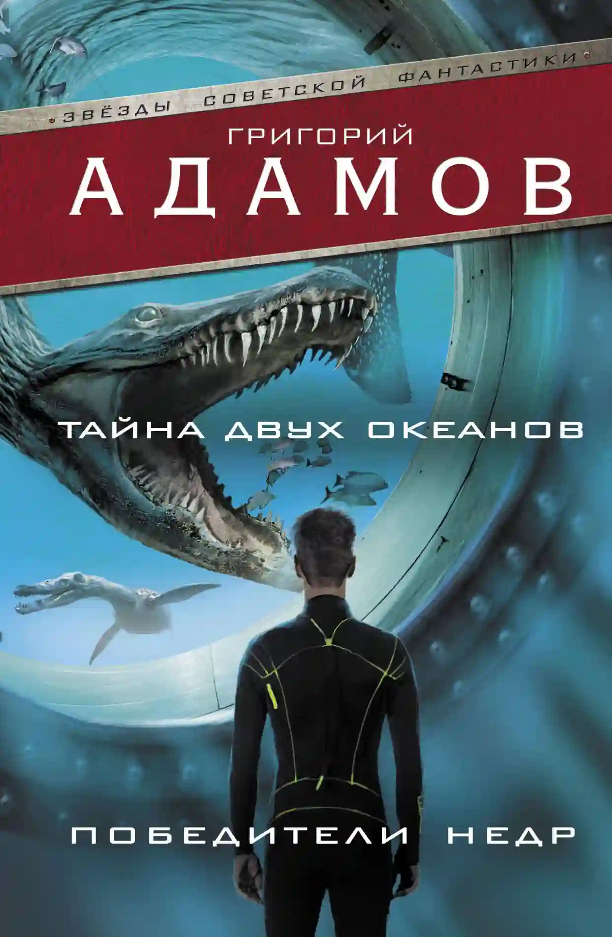Обложка аудиокниги Тайна двух океанов