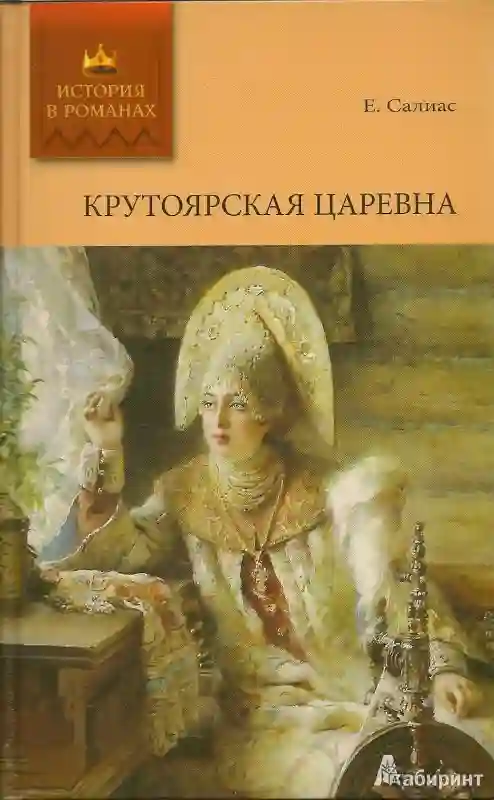 Обложка аудиокниги Крутоярская царевна