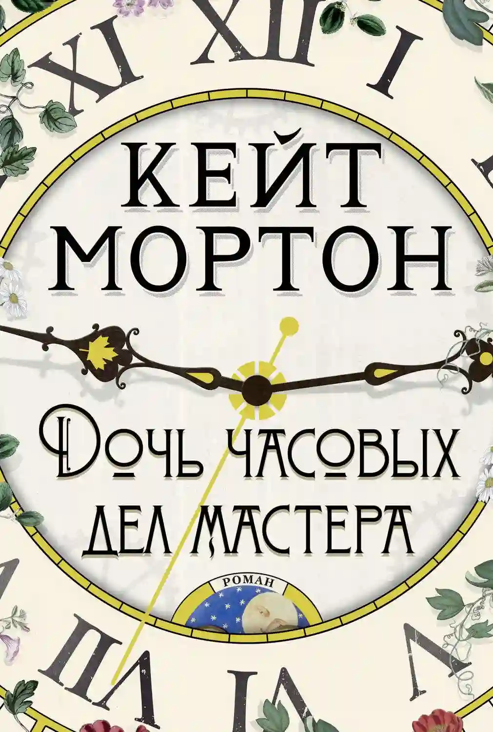 Обложка аудиокниги Дочь часовых дел мастера