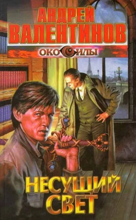 Обложка аудиокниги Несущий Свет
